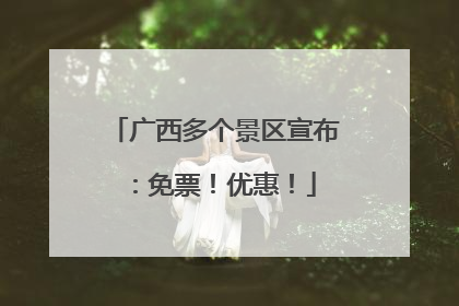 广西多个景区宣布：免票！优惠！
